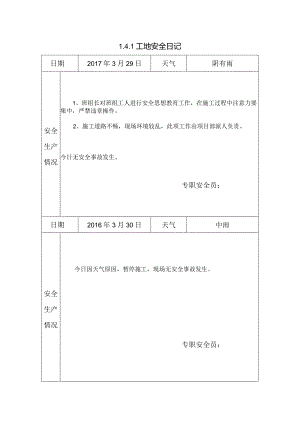 [施工资料]工地安全日记(41).docx