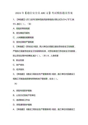 2024年【通信安全员ABC证】考试模拟题及答案.docx