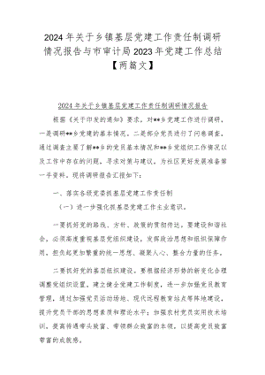 2024年关于乡镇基层党建工作责任制调研情况报告与市审计局2023年党建工作总结【两篇文】.docx