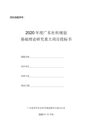 2020年度广东社科规划基础理论研究重大项目投标书.docx