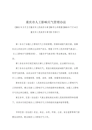 《重庆市人工影响天气管理办法》（根据2018年7月4日重庆市人民政府令第321号修订）.docx