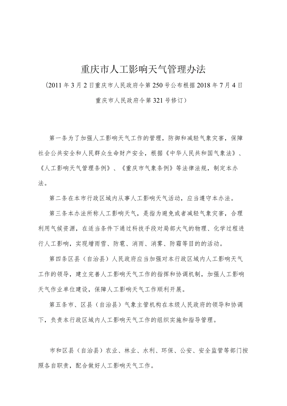 《重庆市人工影响天气管理办法》（根据2018年7月4日重庆市人民政府令第321号修订）.docx_第1页