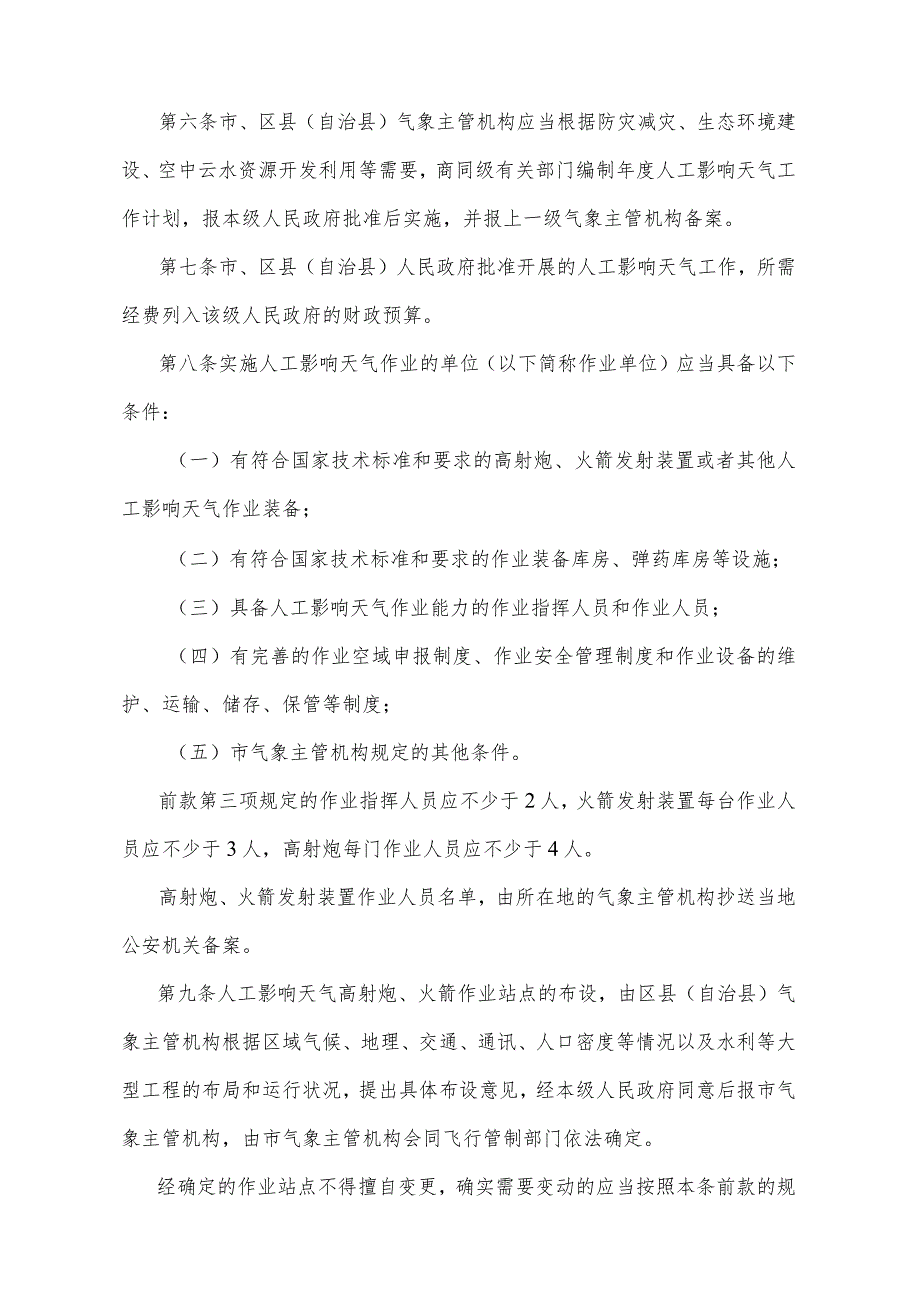 《重庆市人工影响天气管理办法》（根据2018年7月4日重庆市人民政府令第321号修订）.docx_第2页