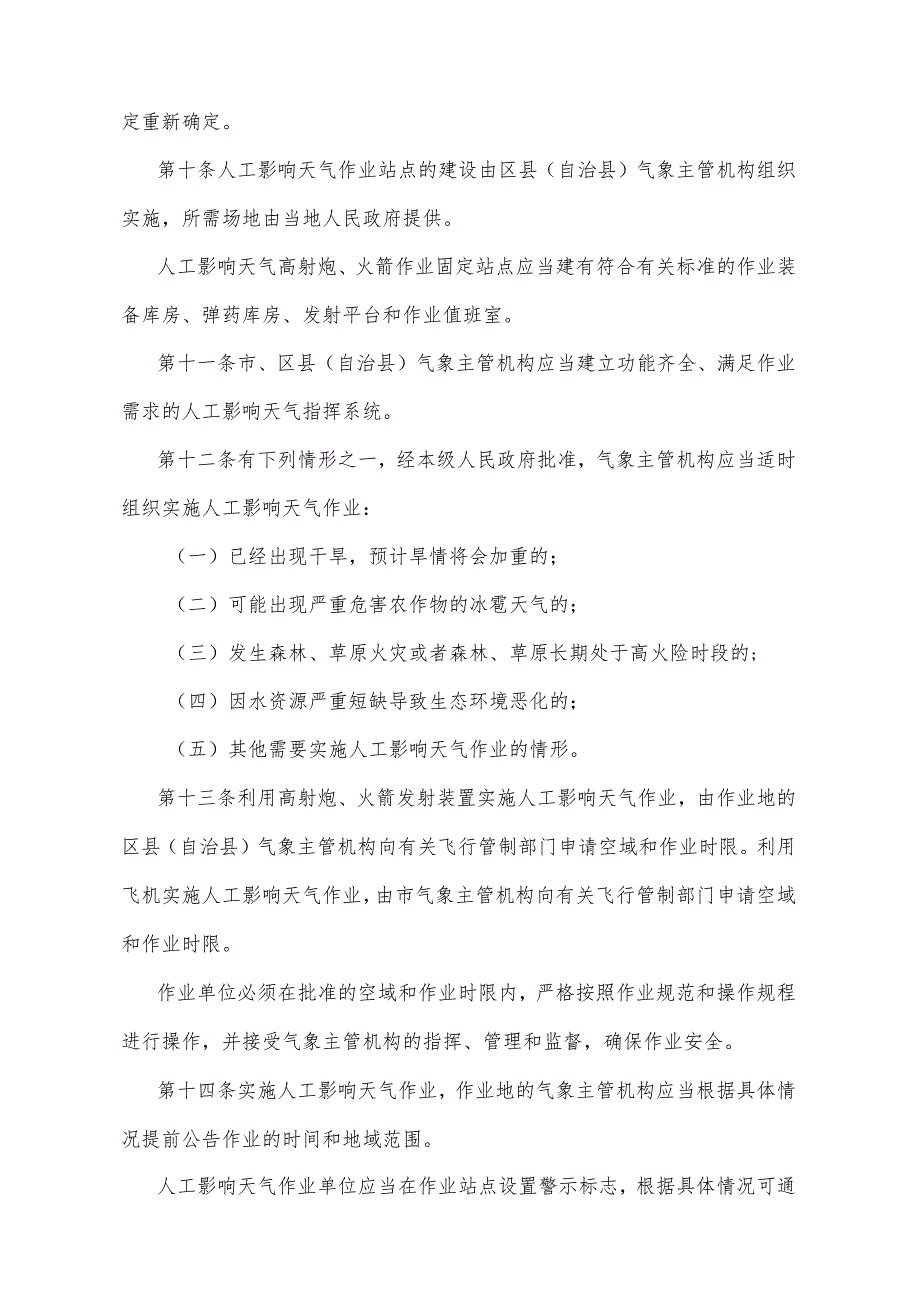 《重庆市人工影响天气管理办法》（根据2018年7月4日重庆市人民政府令第321号修订）.docx_第3页