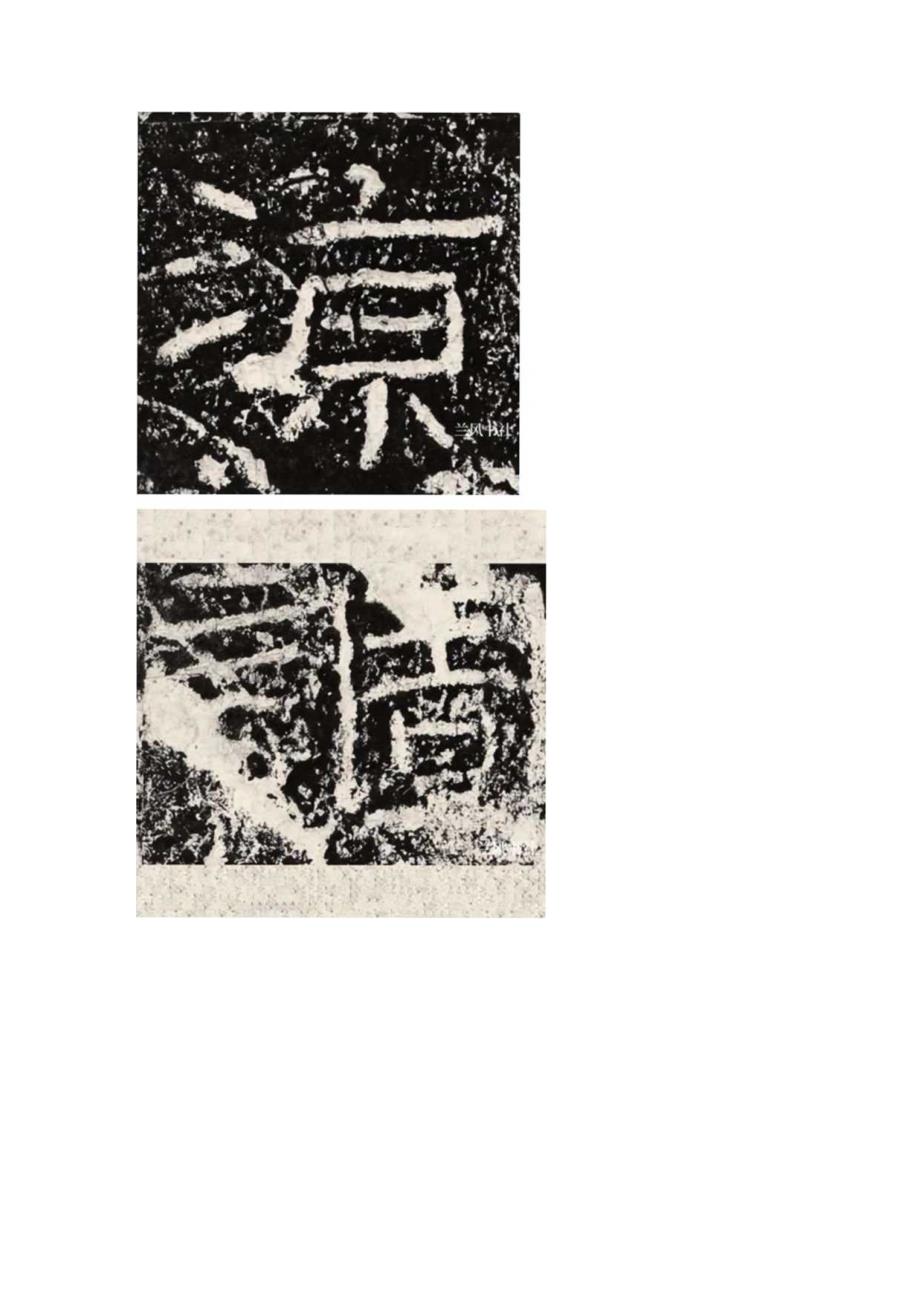 《石门颂》全部高清单字连载（丙）.docx_第2页