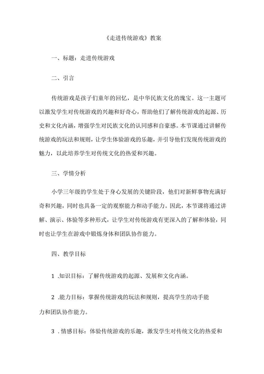 《走进传统游戏》（教案）三年级上册综合实践活动.docx_第1页