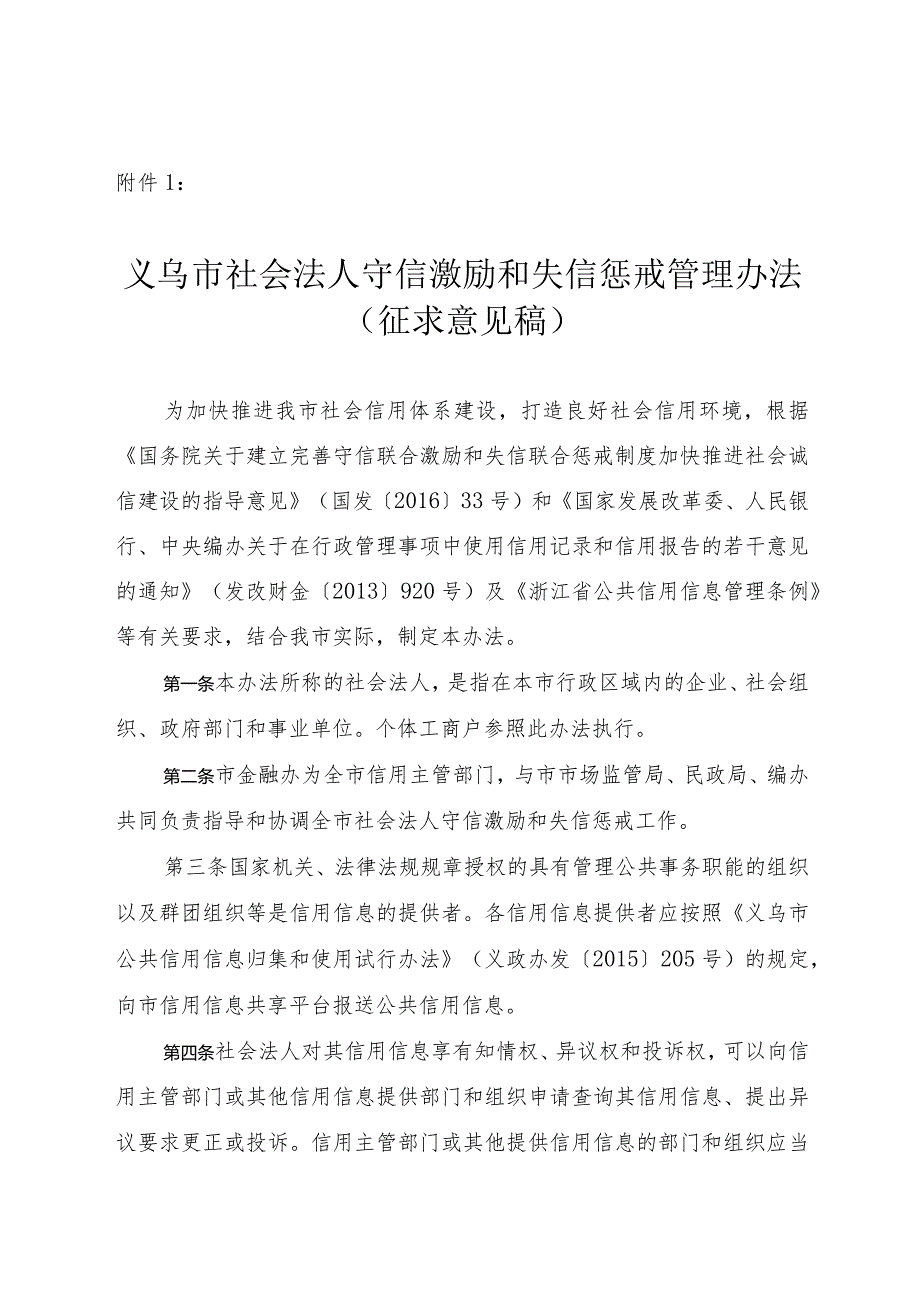 义乌市社会法人守信激励和失信惩戒管理办法（征求意见稿）.docx_第1页