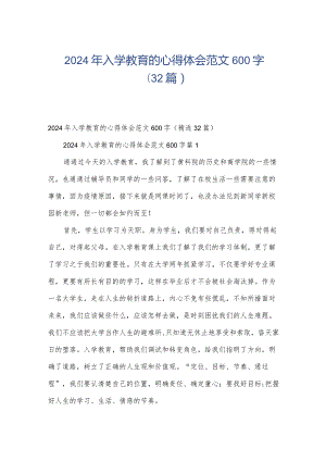 2024年入学教育的心得体会范文600字（32篇）.docx