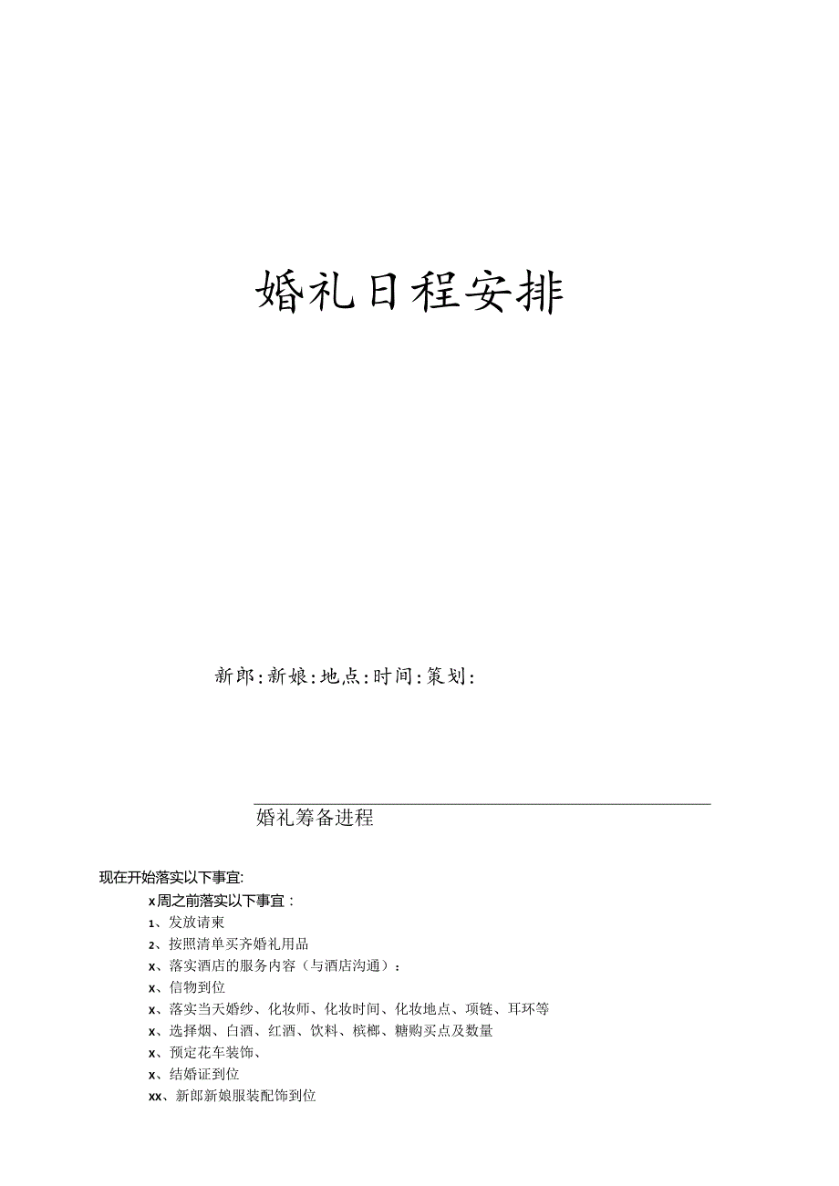 20201209婚礼策划方案.docx_第1页