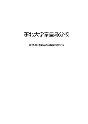 东北大学秦皇岛分校2022-2023学年本科教学质量报告.docx