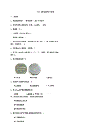 6-20《安全用电》练习（含答案）科学青岛版六三制四年级下册.docx