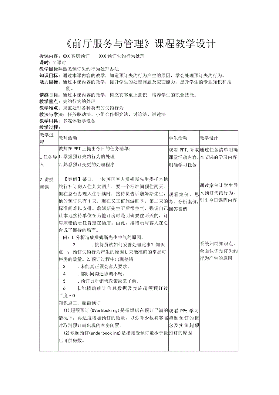 x任务三预订失约行为处理公开课教案教学设计课件资料.docx_第1页