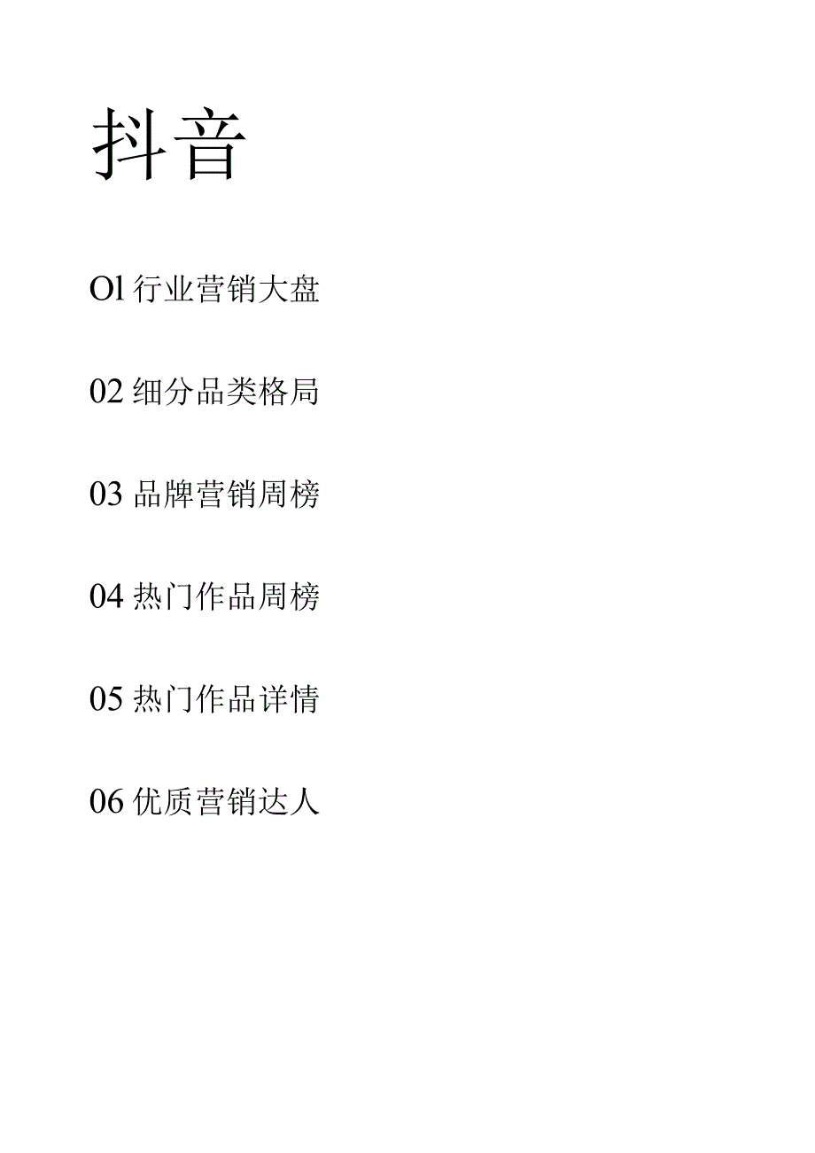 23年12月第2周-服饰行业抖音营销报告-果集行研-2023.12.18_市场营销策划_重点报告20.docx_第3页