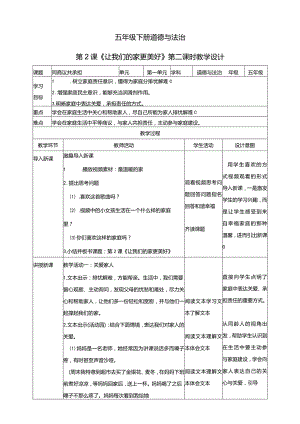 五年级下册道德与法治第2课《让我们的家更美好》第2课时教学设计教案.docx