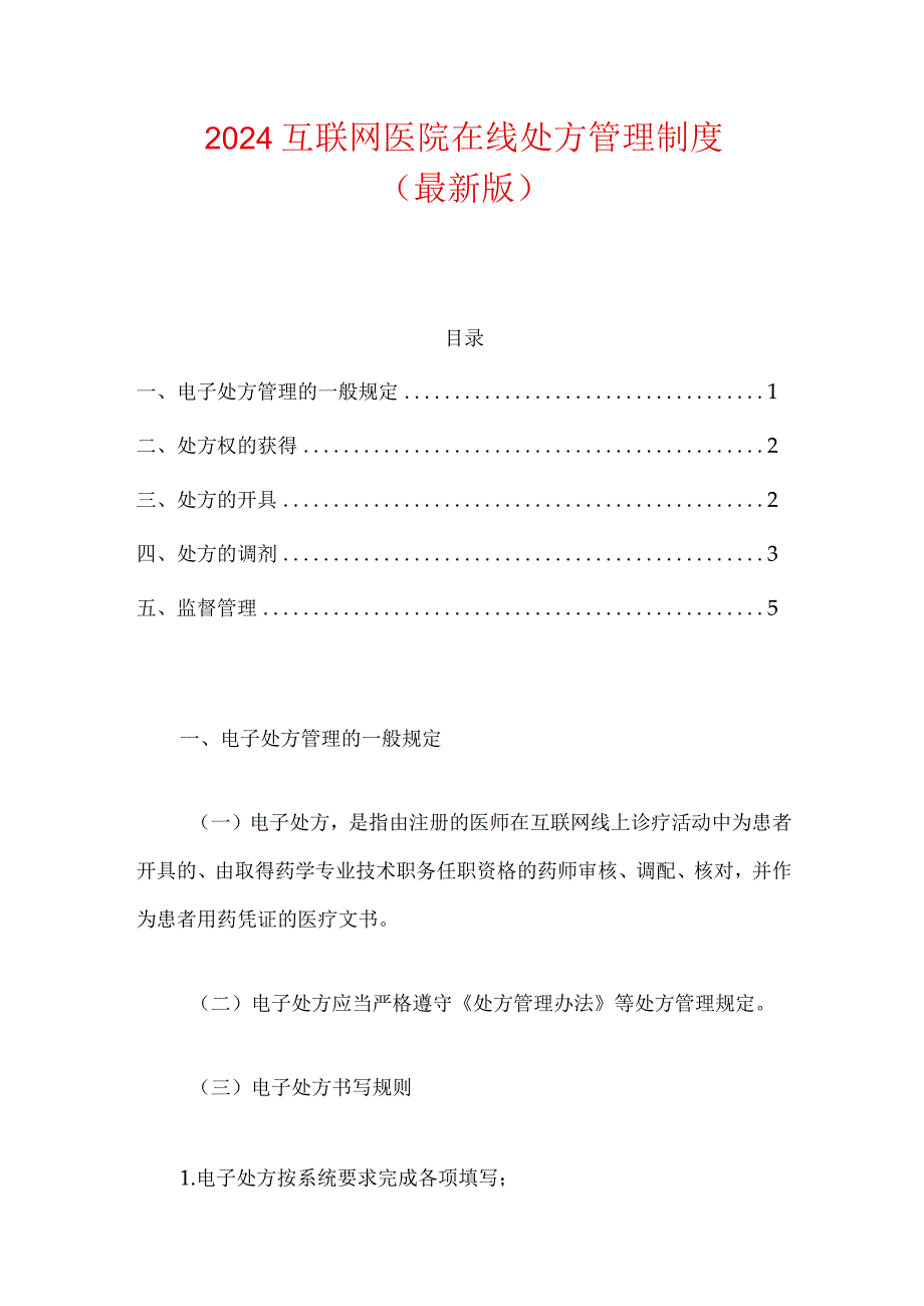 2024互联网医院在线处方管理制度（最新版）.docx_第1页