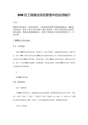 BIM在工程建设项目管理中的应用探析.docx