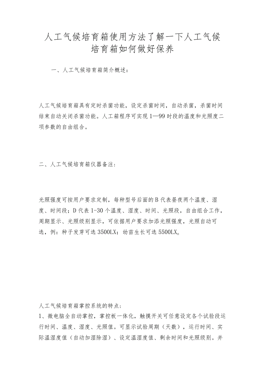 人工气候培育箱使用方法了解一下人工气候培育箱如何做好保养.docx_第1页