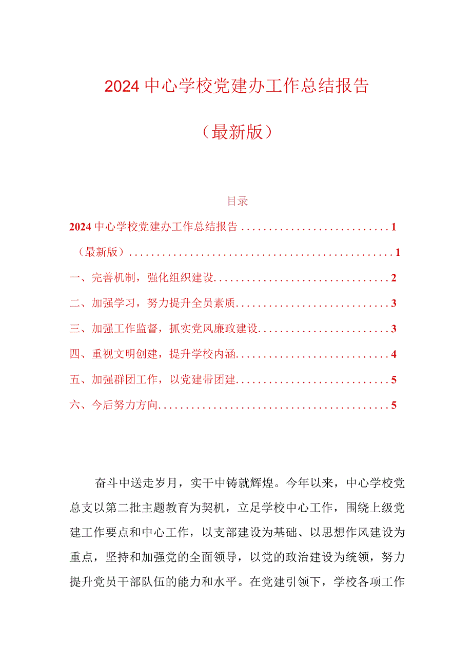 2024中心学校党建办工作总结报告.docx_第1页