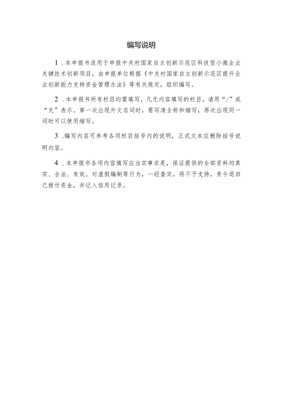 2023年中关村示范区科技型小微企业关键技术创新支持项目申报书（样例）.docx_第2页