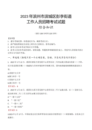 2023年滨州市滨城区彭李街道工作人员招聘考试试题真题.docx