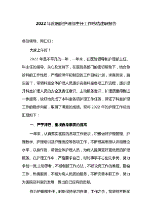 2022年度医院护理部主任工作总结述职报告.docx