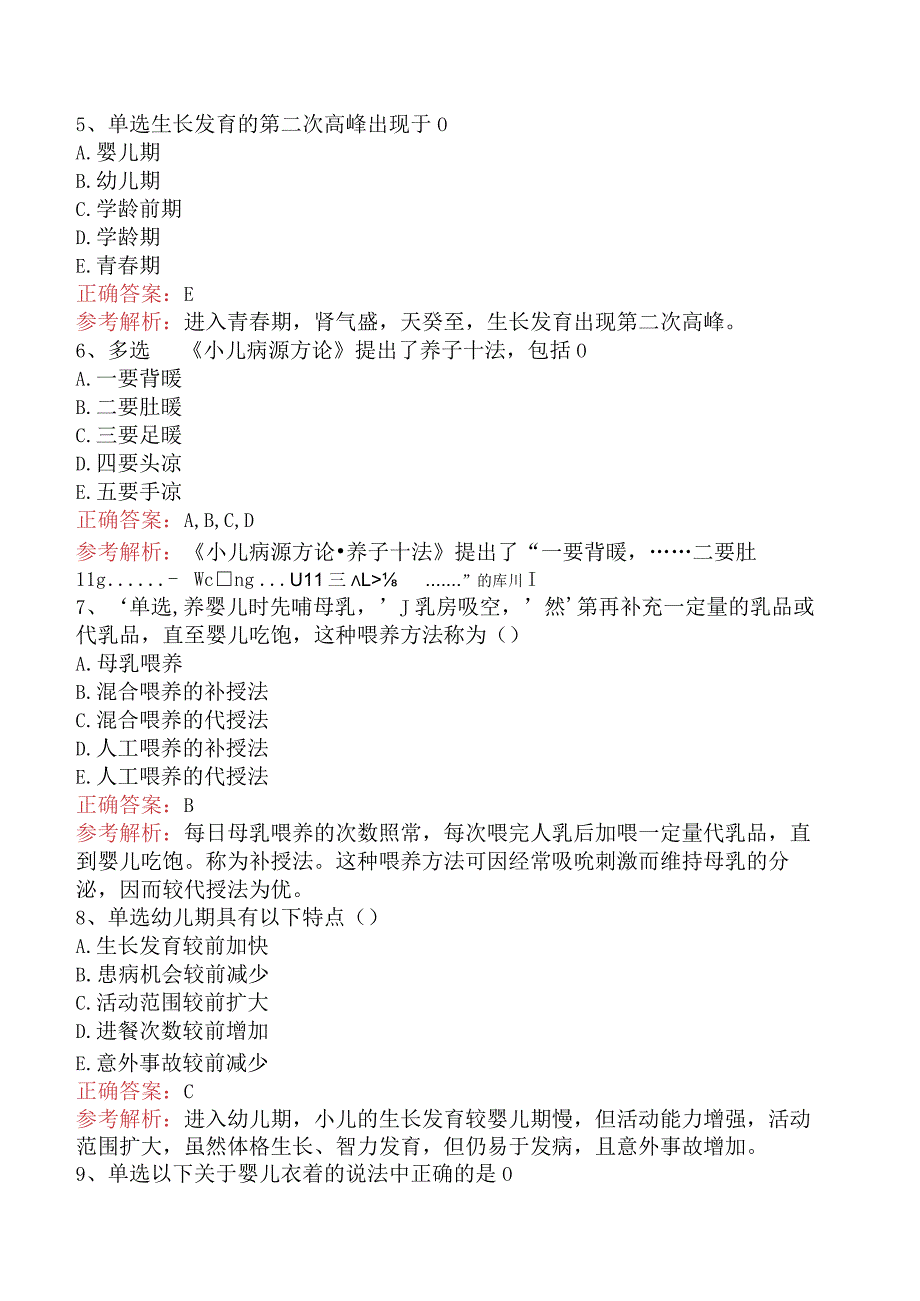 中医儿科(医学高级)：儿童保健题库一（题库版）.docx_第2页