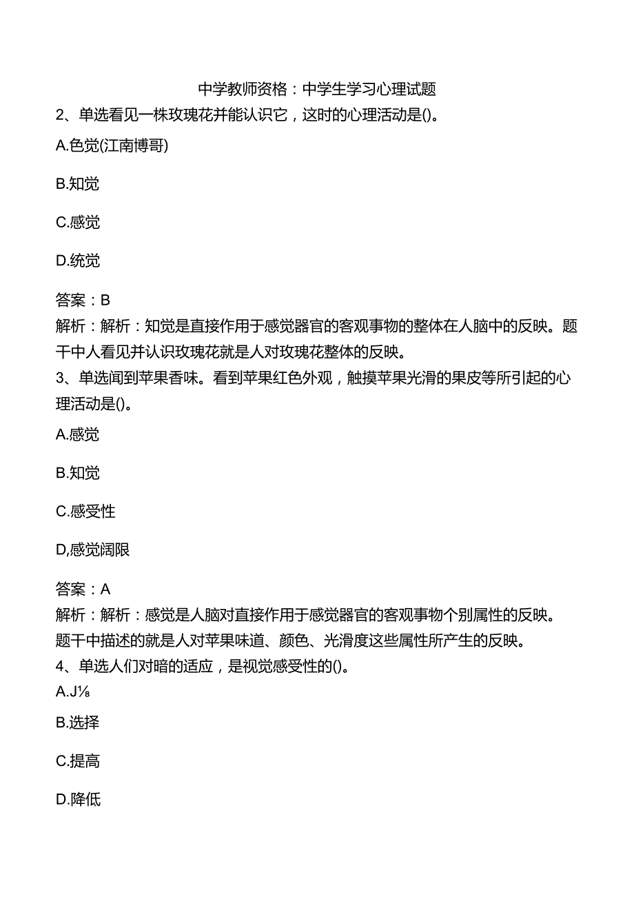 中学教师资格：中学生学习心理试题.docx_第1页