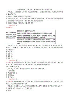 一级建造师《水利水电工程管理与实务》预测试卷六.docx