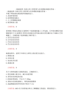 一级建造师-市政公用工程管理与实务模拟真题及答案一.docx