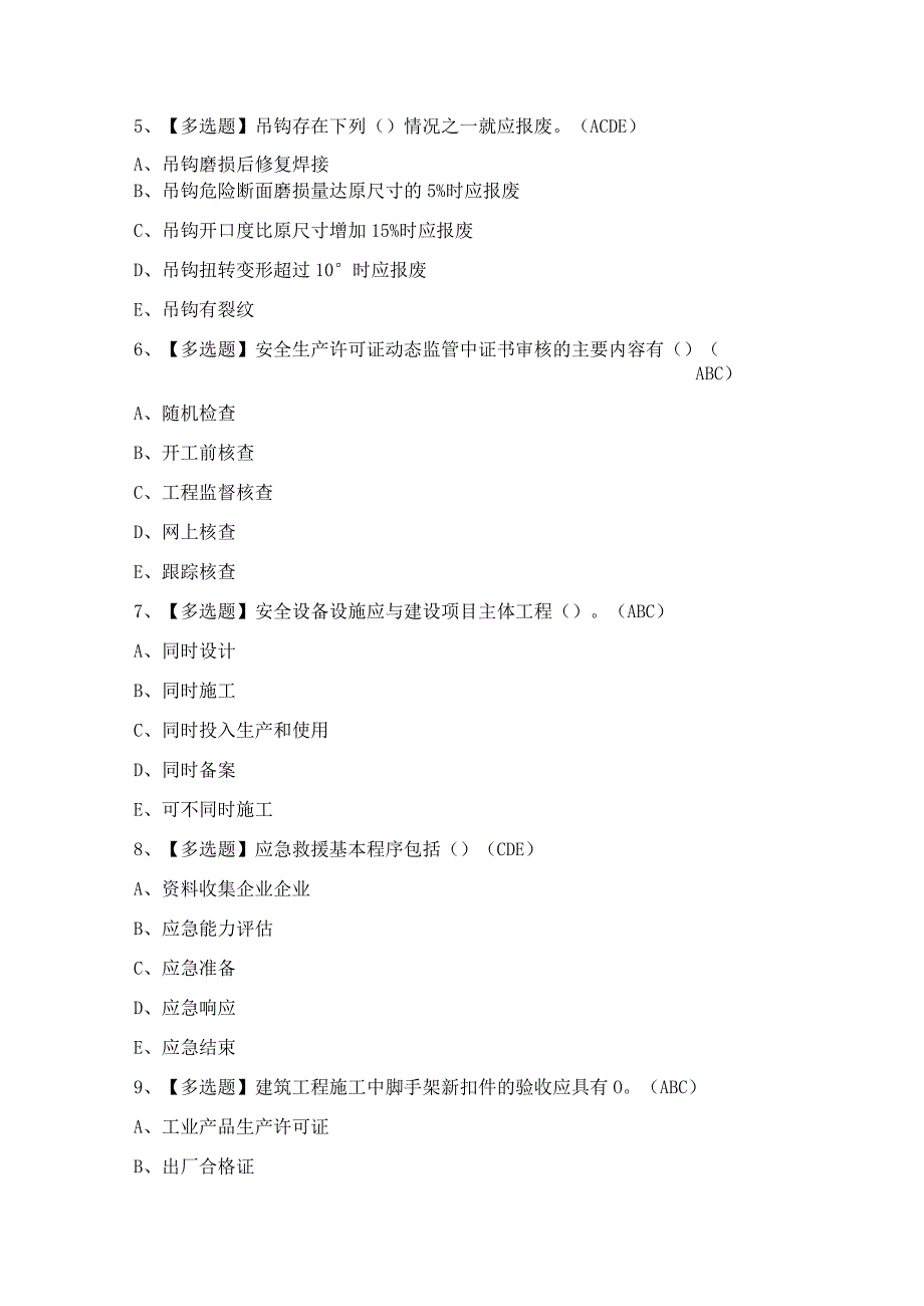 2024年【河北省安全员B证】模拟试题及答案.docx_第2页