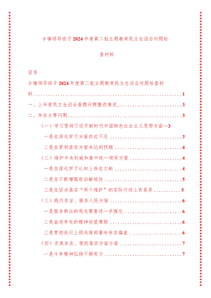 2024年最新原创乡镇领导班子2024年度第二批专题教育民主生活会对照检查材料.docx