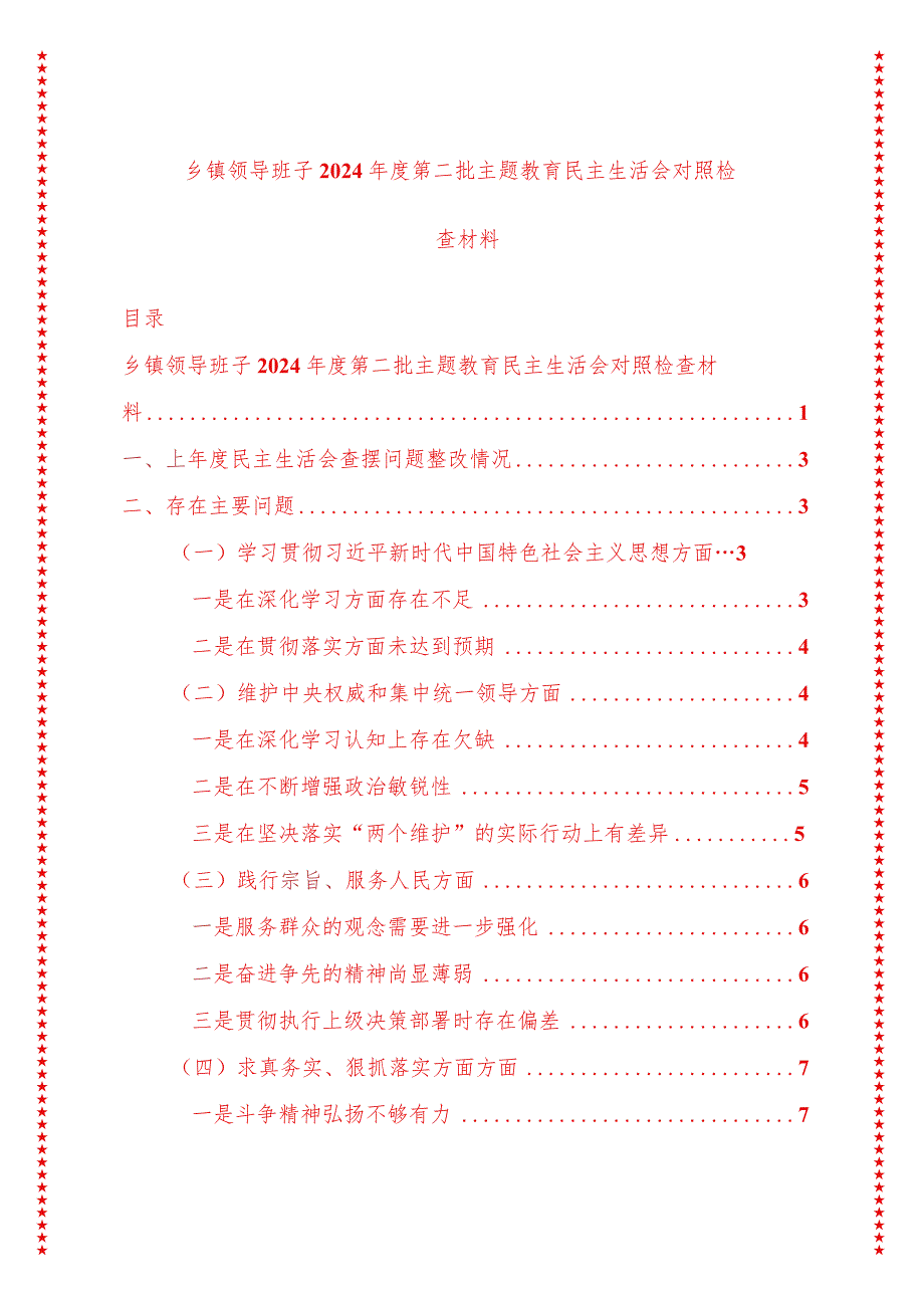 2024年最新原创乡镇领导班子2024年度第二批专题教育民主生活会对照检查材料.docx_第1页