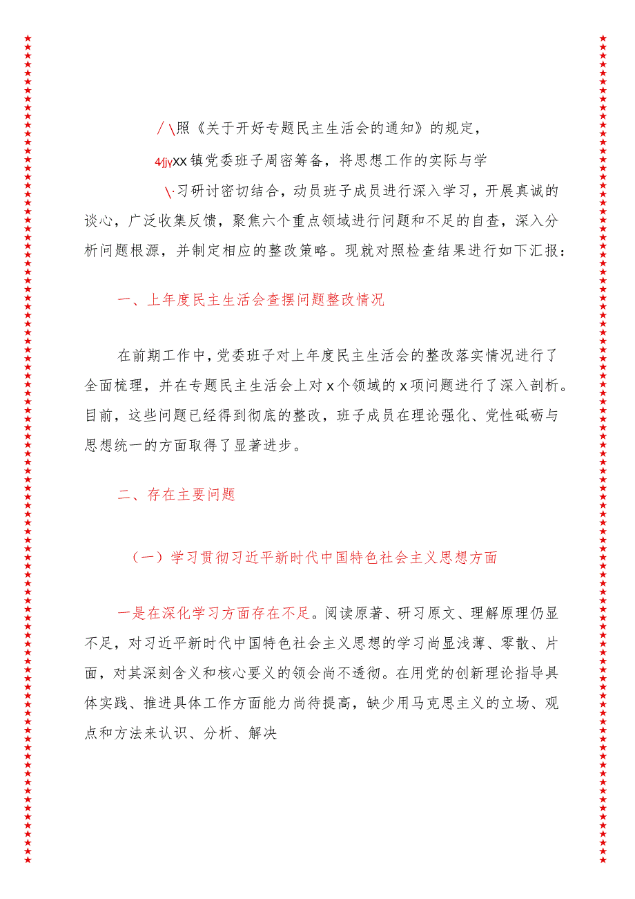 2024年最新原创乡镇领导班子2024年度第二批专题教育民主生活会对照检查材料.docx_第3页