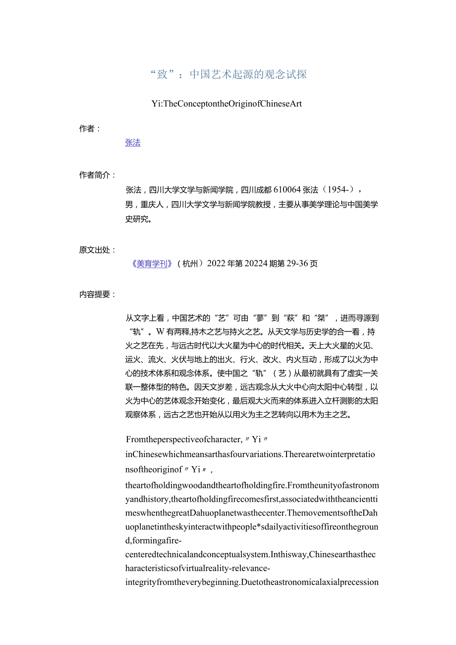 “埶”：中国艺术起源的观念试探-YiTheConceptontheOriginofChineseArt.docx_第1页