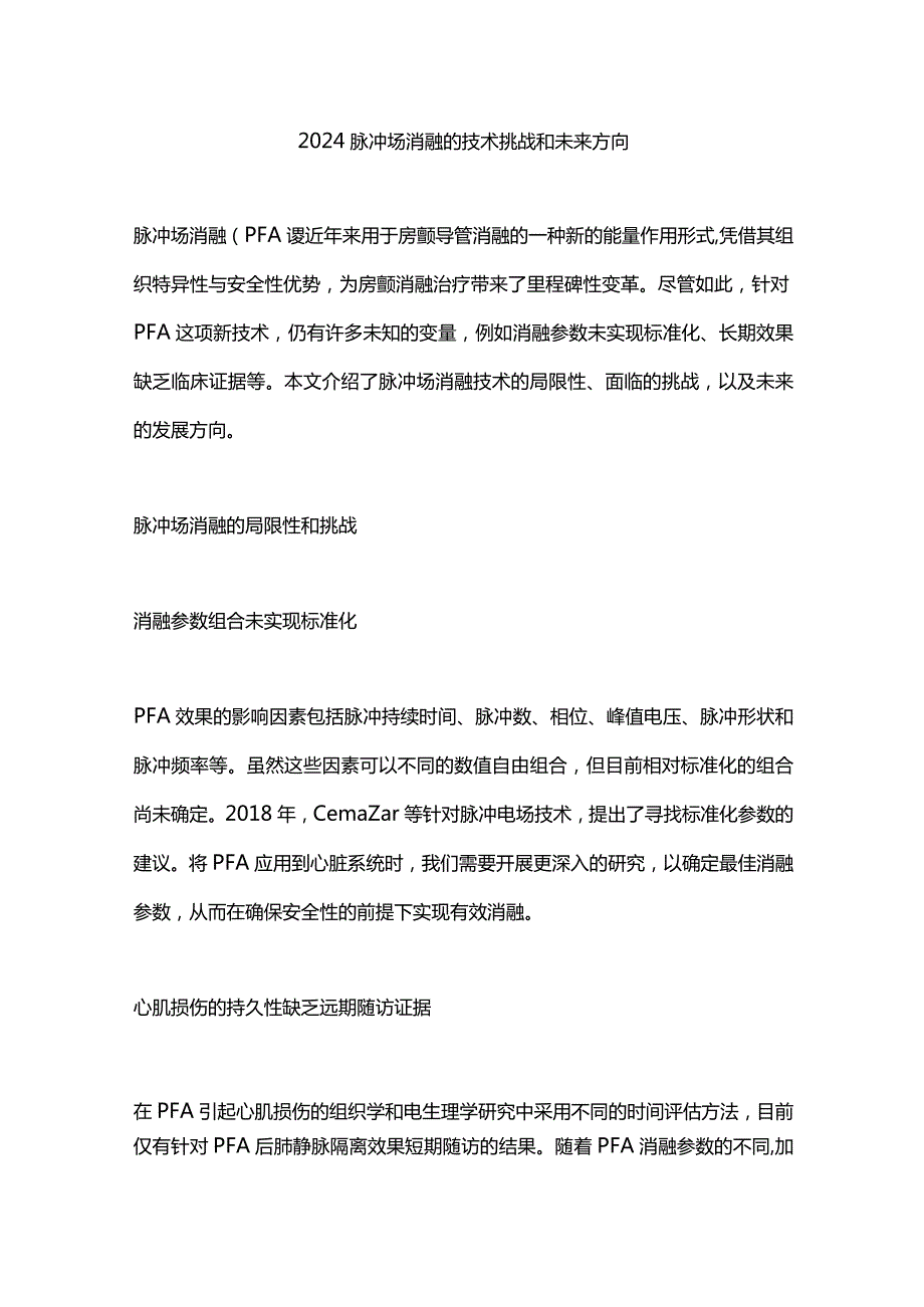 2024脉冲场消融的技术挑战和未来方向.docx_第1页