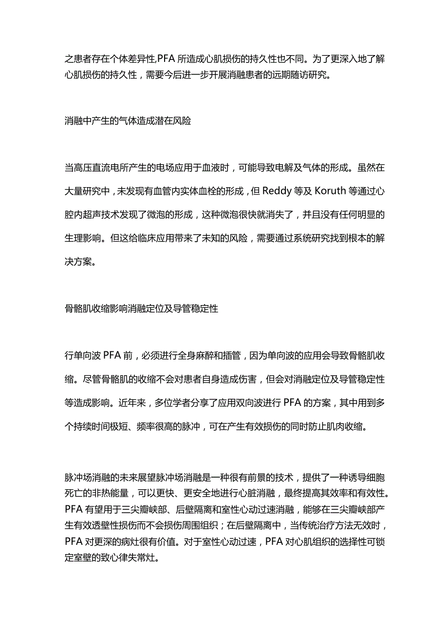 2024脉冲场消融的技术挑战和未来方向.docx_第2页