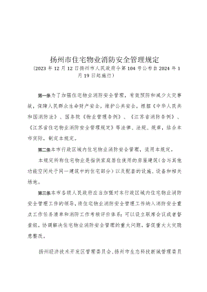 《扬州市住宅物业消防安全管理规定》（2023年12月12日扬州市人民政府令第104号公布）.docx