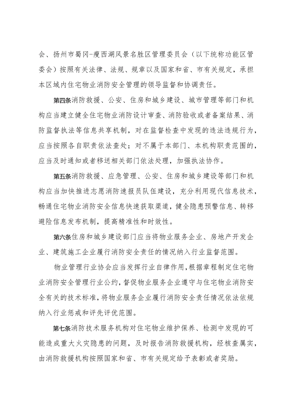 《扬州市住宅物业消防安全管理规定》（2023年12月12日扬州市人民政府令第104号公布）.docx_第2页