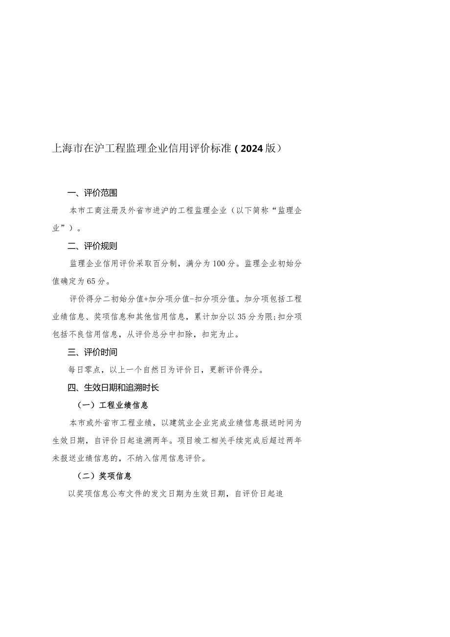 上海市在沪工程监理企业信用评价标准（2024版）.docx_第1页