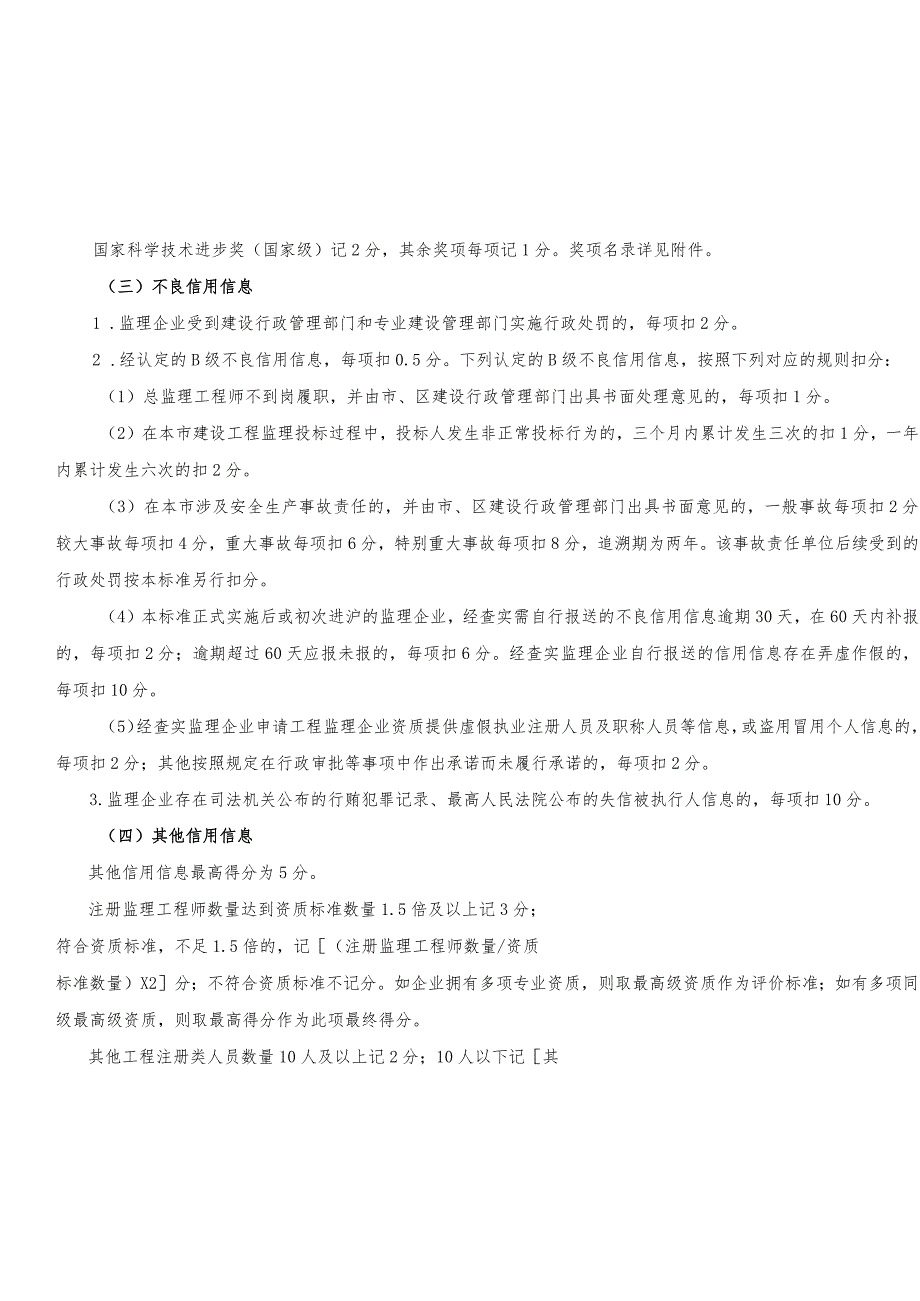 上海市在沪工程监理企业信用评价标准（2024版）.docx_第3页