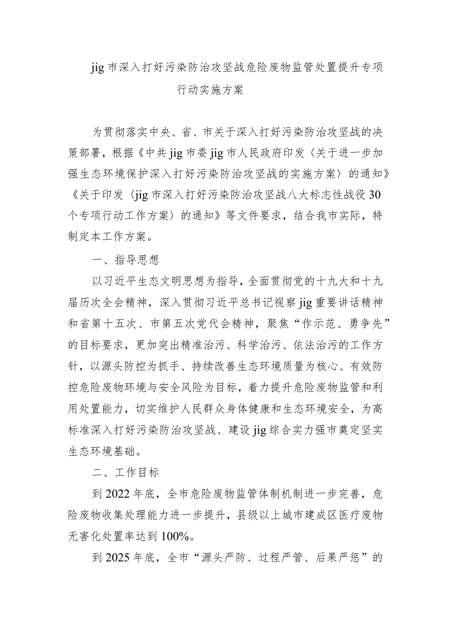 jig市深入打好污染防治攻坚战危险废物监管处置提升专项行动实施方案.docx_第1页