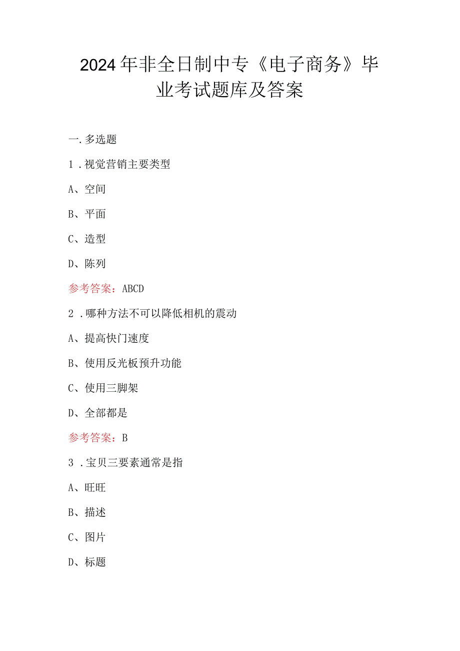 2024年非全日制中专《电子商务》毕业考试题库及答案.docx_第1页