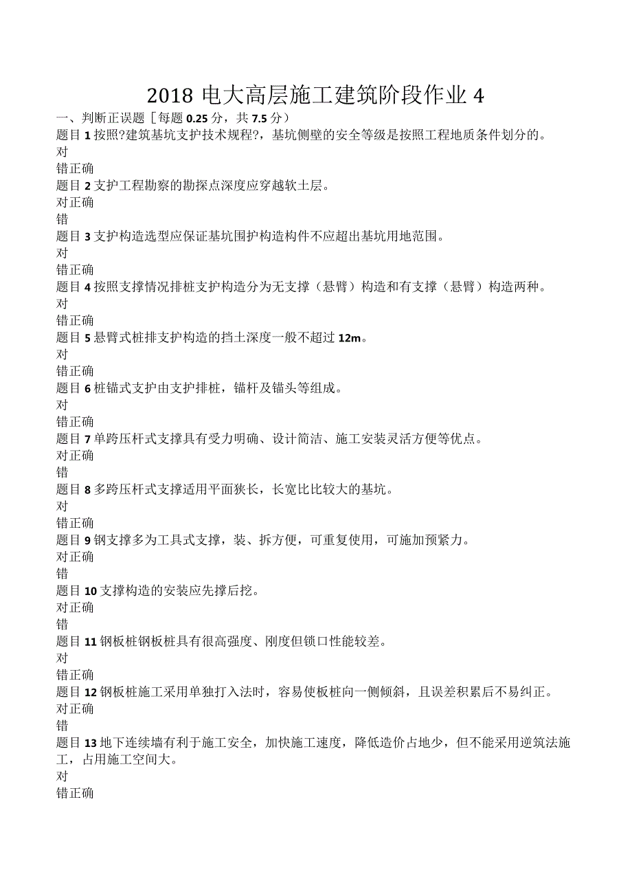 2018年电大高层施工建筑阶段作业4.docx_第1页