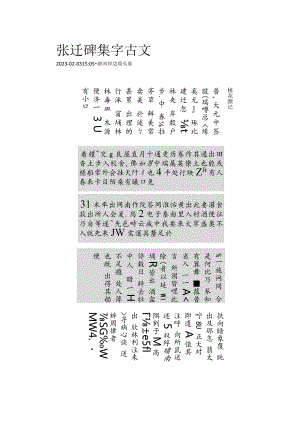 《张迁碑》集字古文——桃花源记.docx