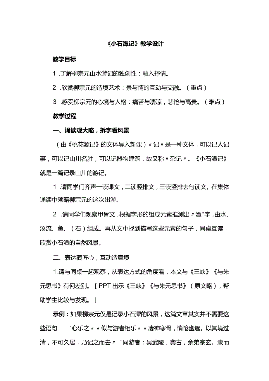 《小石潭记》教学设计.docx_第1页