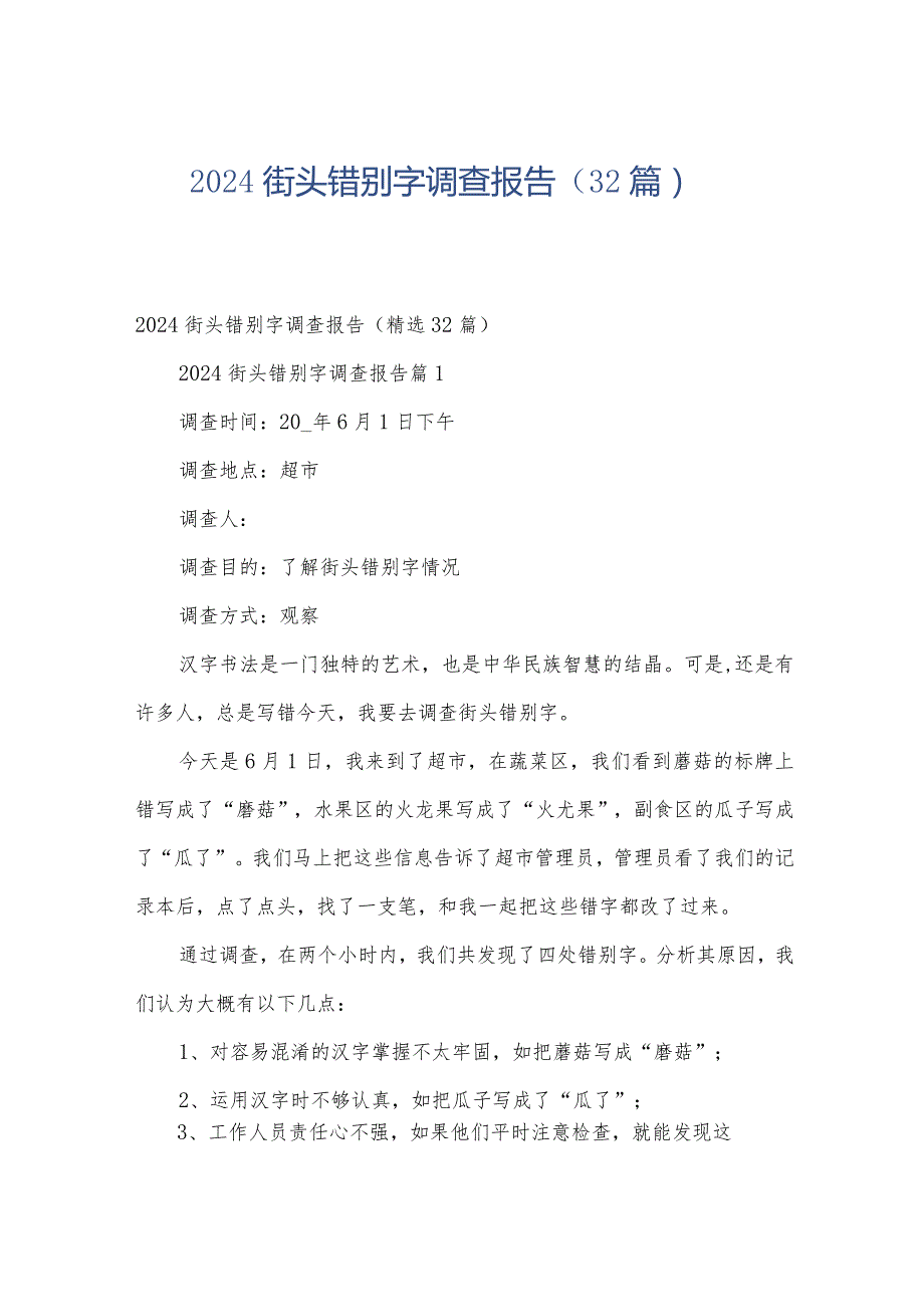 2024街头错别字调查报告（32篇）.docx_第1页