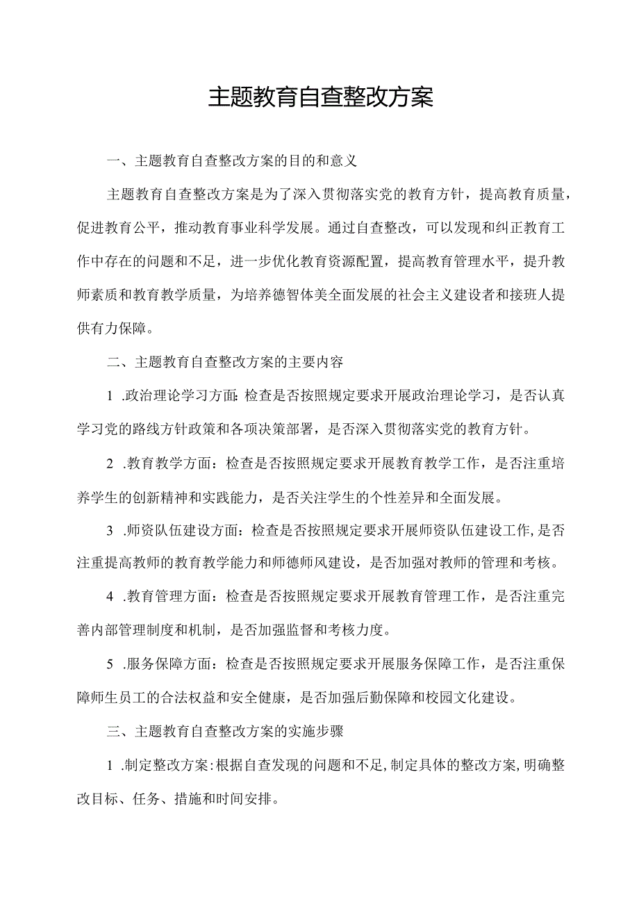 主题教育自查整改方案.docx_第1页