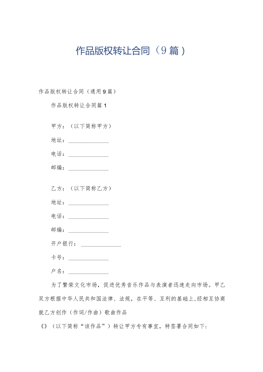 作品版权转让合同（9篇）.docx_第1页