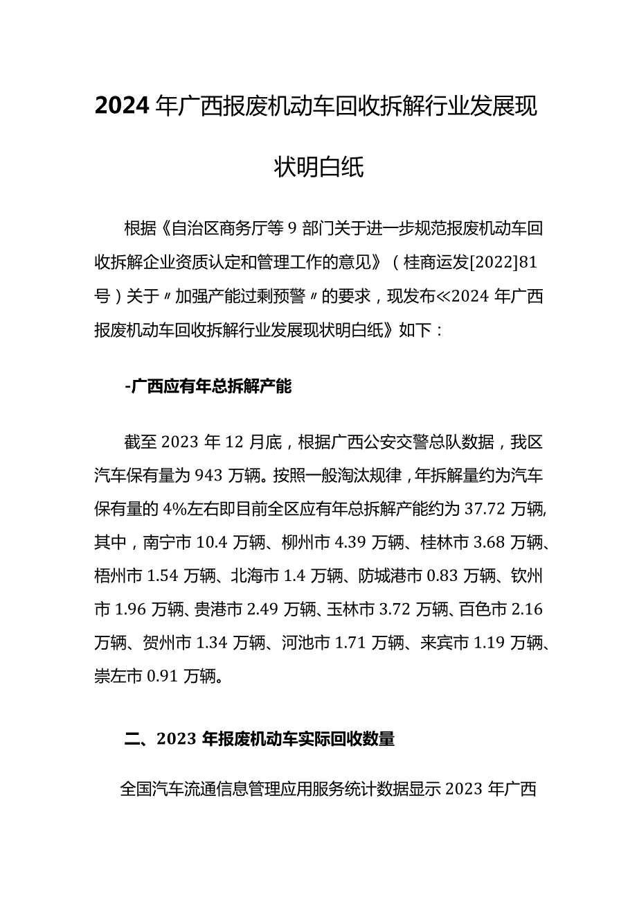 2024年广西报废机动车回收拆解行业发展现状明白纸.docx_第1页