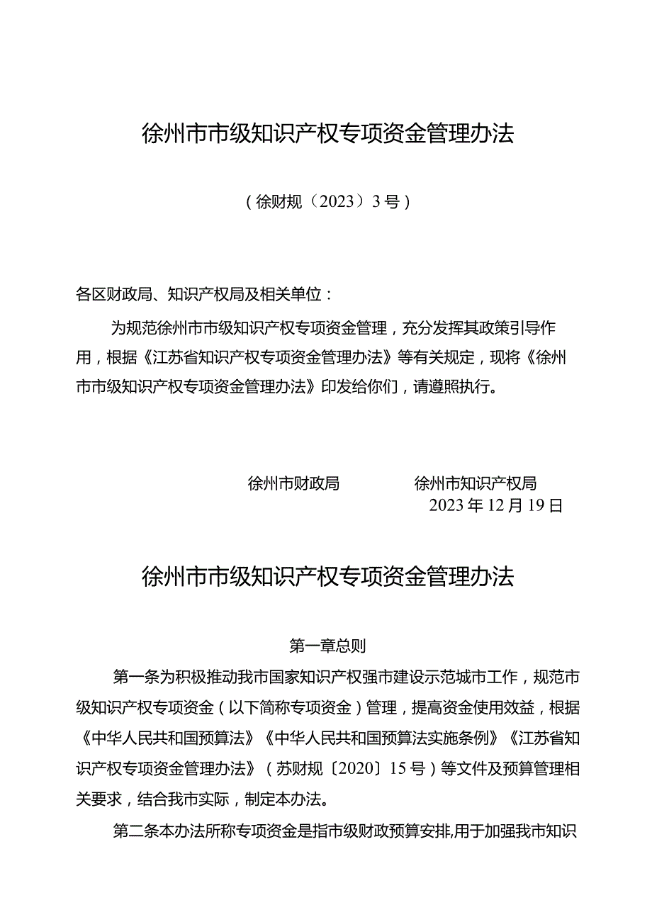 《徐州市市级知识产权专项资金管理办法》（徐财规〔2023〕3号）.docx_第1页